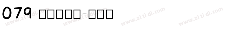 079 上首博瀚体字体转换